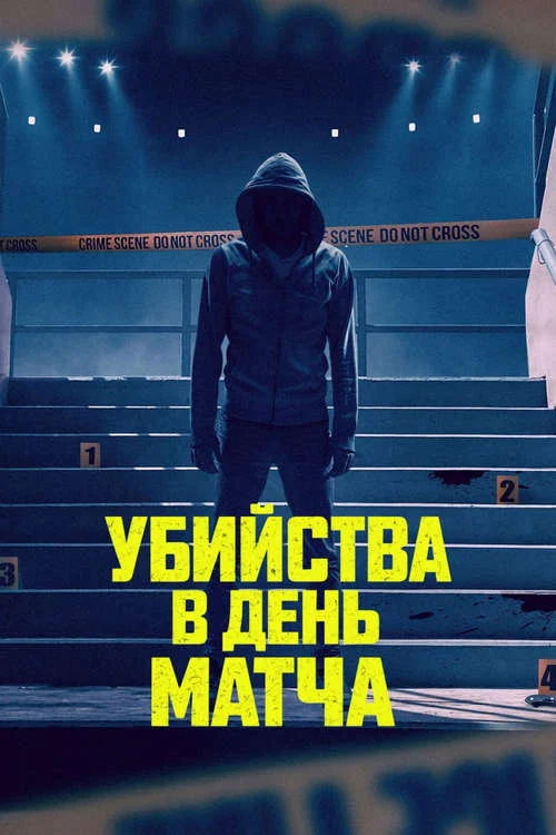 Убийства в день матча / Game Day Murders