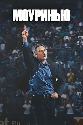 Моуринью / Mourinho