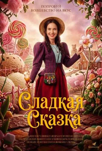 Постер к фильму Сладкая сказка / Cukrkandl