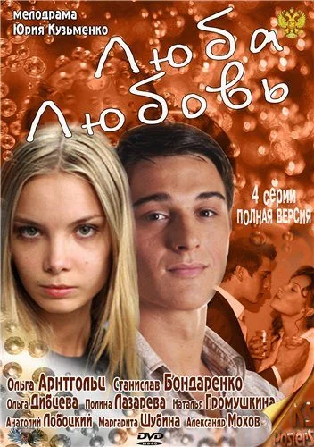 Постер к фильму Люба. Любовь