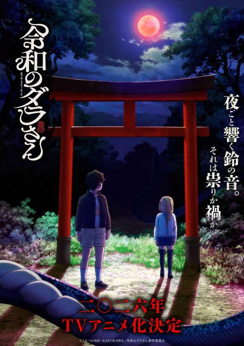 Дара из Рэйвы / Reiwa no Dara-san (2026)