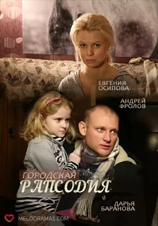 Постер к фильму Городская рапсодия