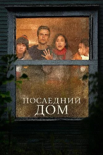 Постер к фильму Последний дом / The Last House