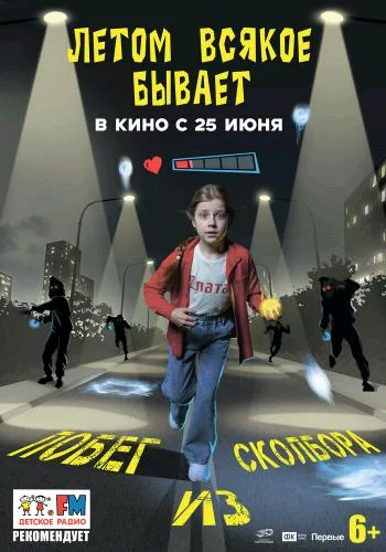Постер к фильму Летом всякое бывает. Побег из Сколбора