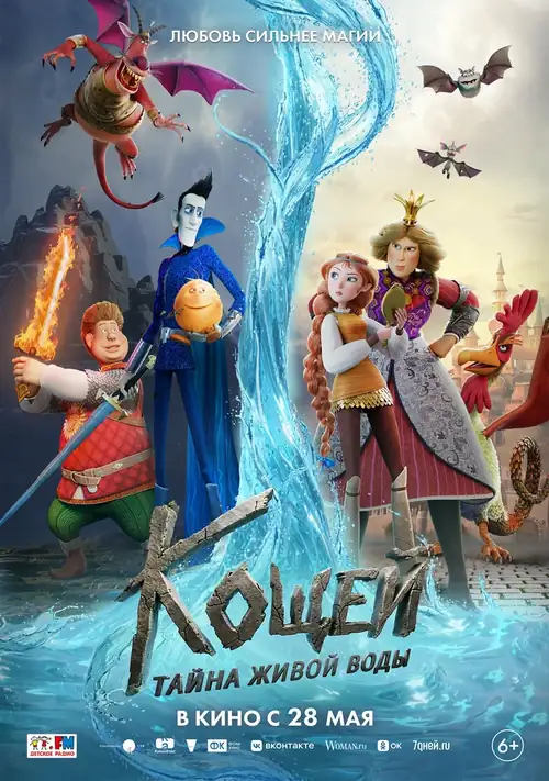 Постер к фильму Кощей. Тайна живой воды