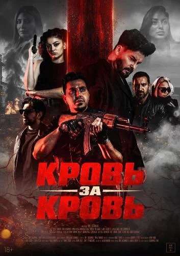 Постер к фильму Кровь за кровь / Kan Hirsi (Blood Reckoning)