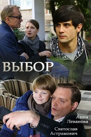 Постер к фильму Выбор