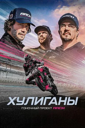 Хулиганы: Гоночный проект ARCH / Hooligans: The ARCH Racing Project