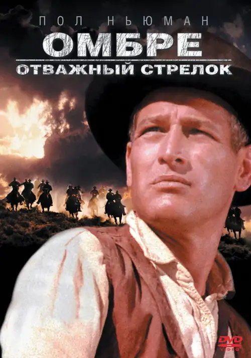 Постер к фильму Омбре: Отважный стрелок / Hombre
