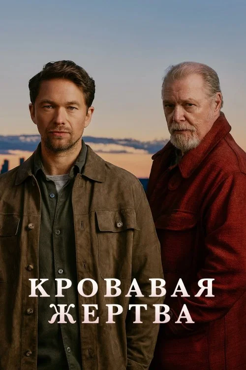 Кровавое жертвоприношение / Blodsoffer