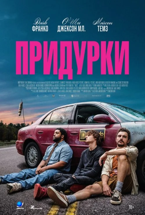 Постер к фильму Придурки / Idiots
