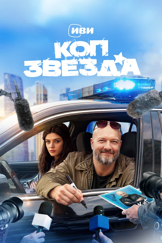 Постер к фильму Коп-звезда
