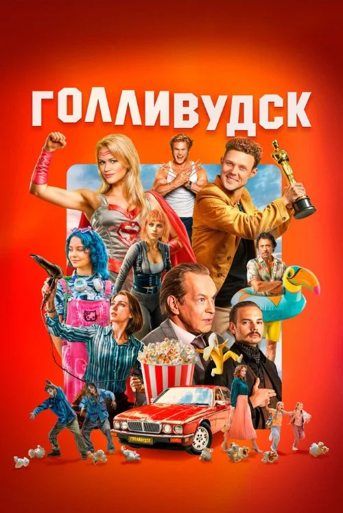 Постер к фильму Голливудск