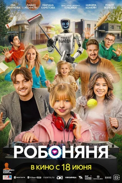 Постер к фильму Робоняня