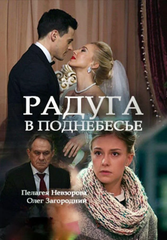 Постер к фильму Радуга в поднебесье