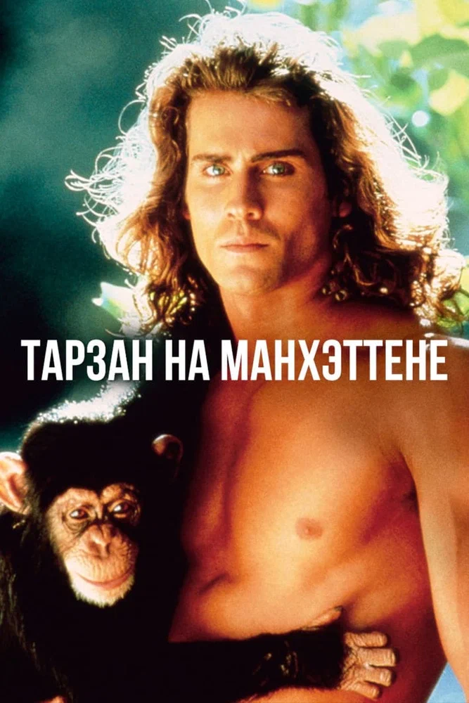 Постер к фильму Тарзан на Манхэттене / Tarzan in Manhattan