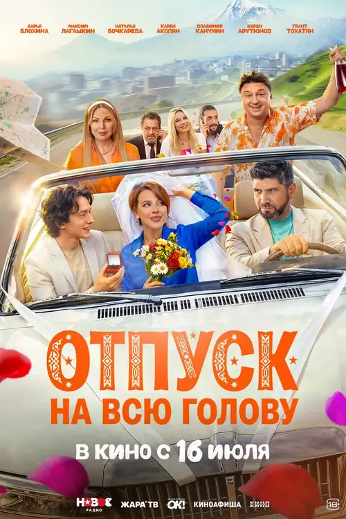 Постер к фильму Отпуск на всю голову