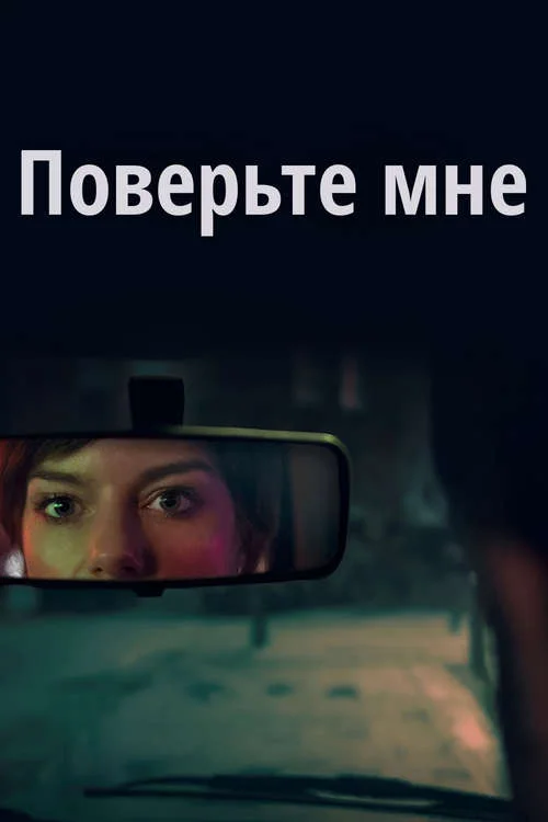 Постер к фильму Поверьте мне / Believe Me