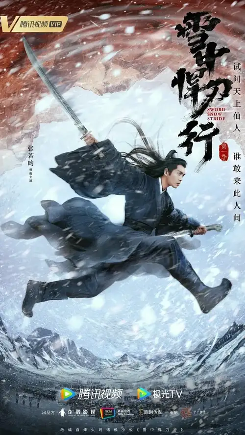 Постер к фильму Путь снежного меча / Xue Zhong Han Dao Xing (Sword Snow Stride)