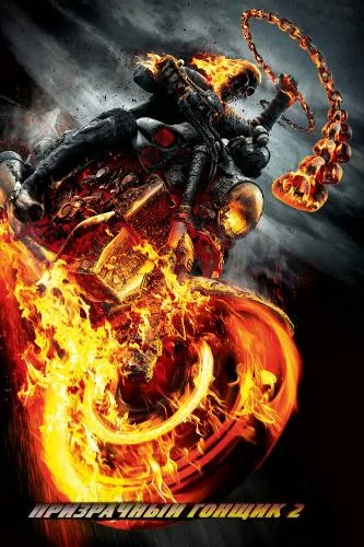 Постер к фильму Призрачный гонщик 2 / Ghost Rider: Spirit of Vengeance