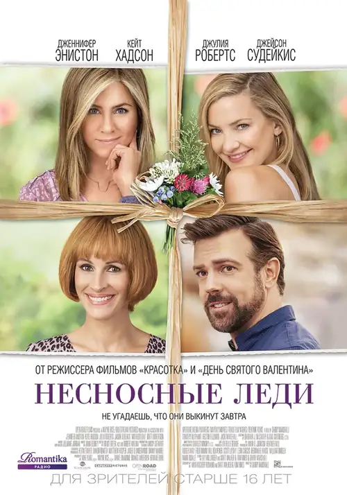 Постер к фильму Несносные леди / Mother's Day