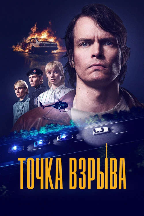 Постер к фильму Точка взрыва / Rajahdyspiste
