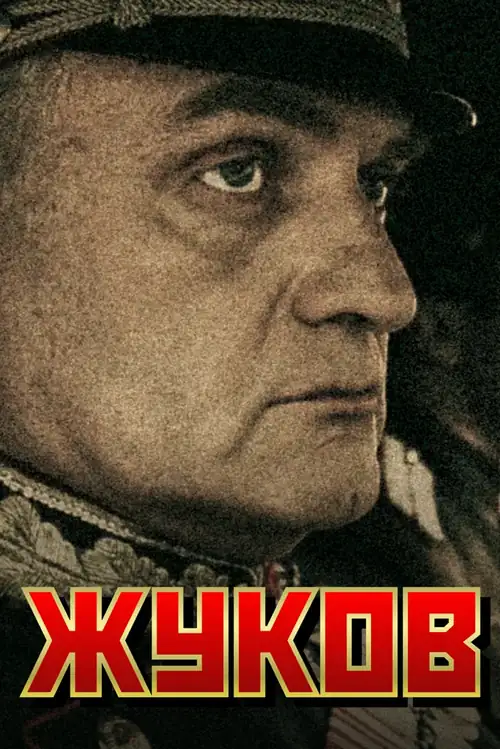 Постер к фильму Жуков