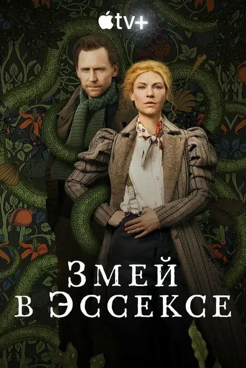 Постер к фильму Змей в Эссексе / The Essex Serpent