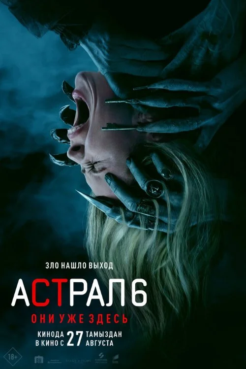 Постер к фильму Астрал 6: Они уже здесь / Insidious: Out of the Further
