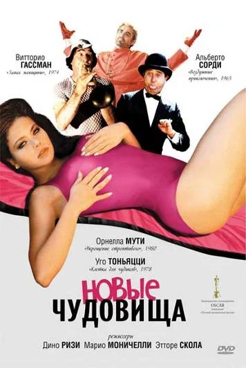 Постер к фильму Новые чудовища / I nuovi mostri