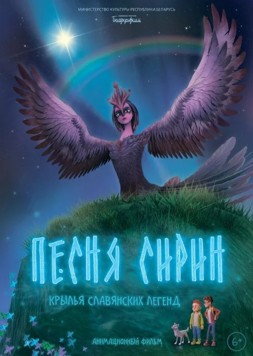 Постер к фильму Песня Сирин