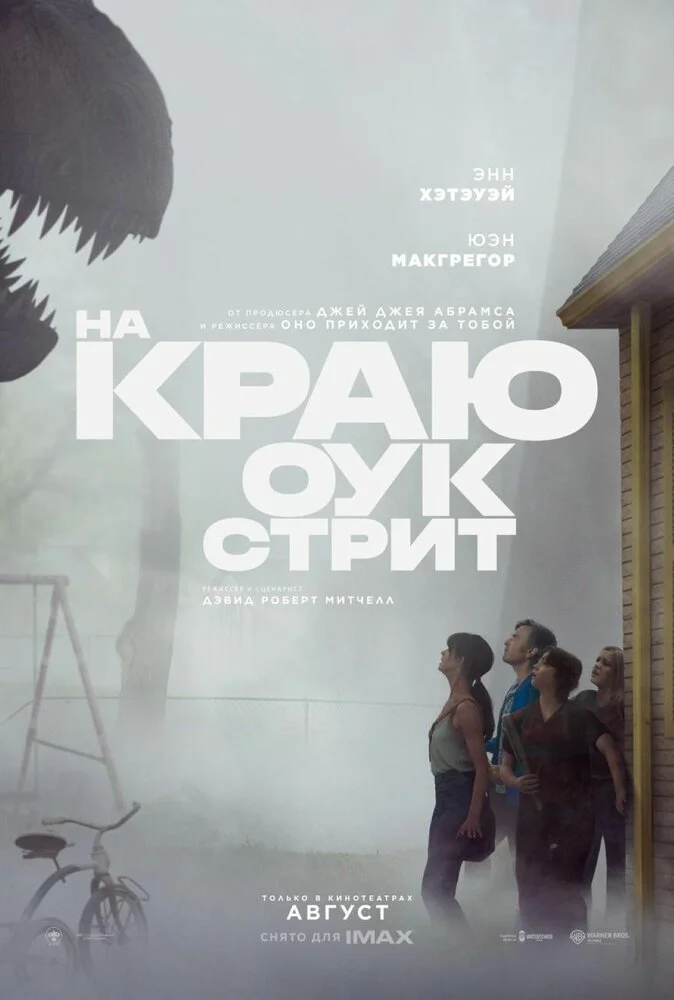 На краю Оук-стрит / The End of Oak Street