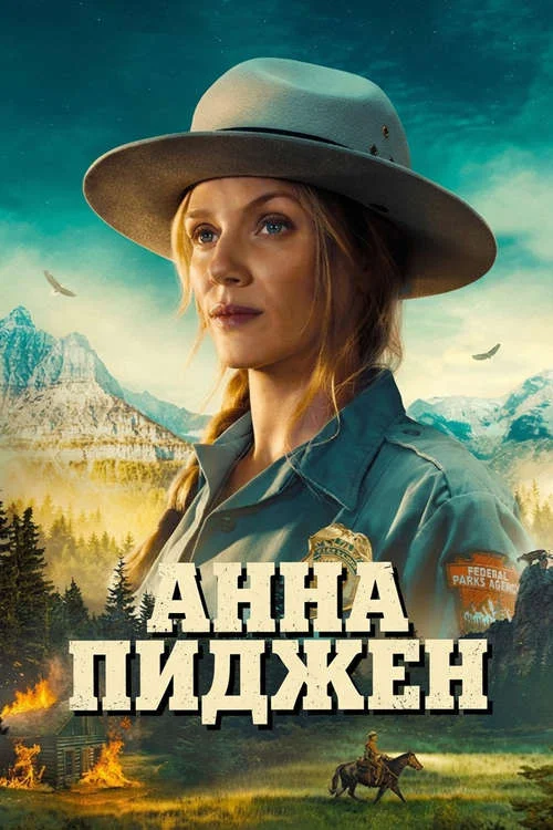 Постер к фильму Анна Пиджен / Anna Pigeon