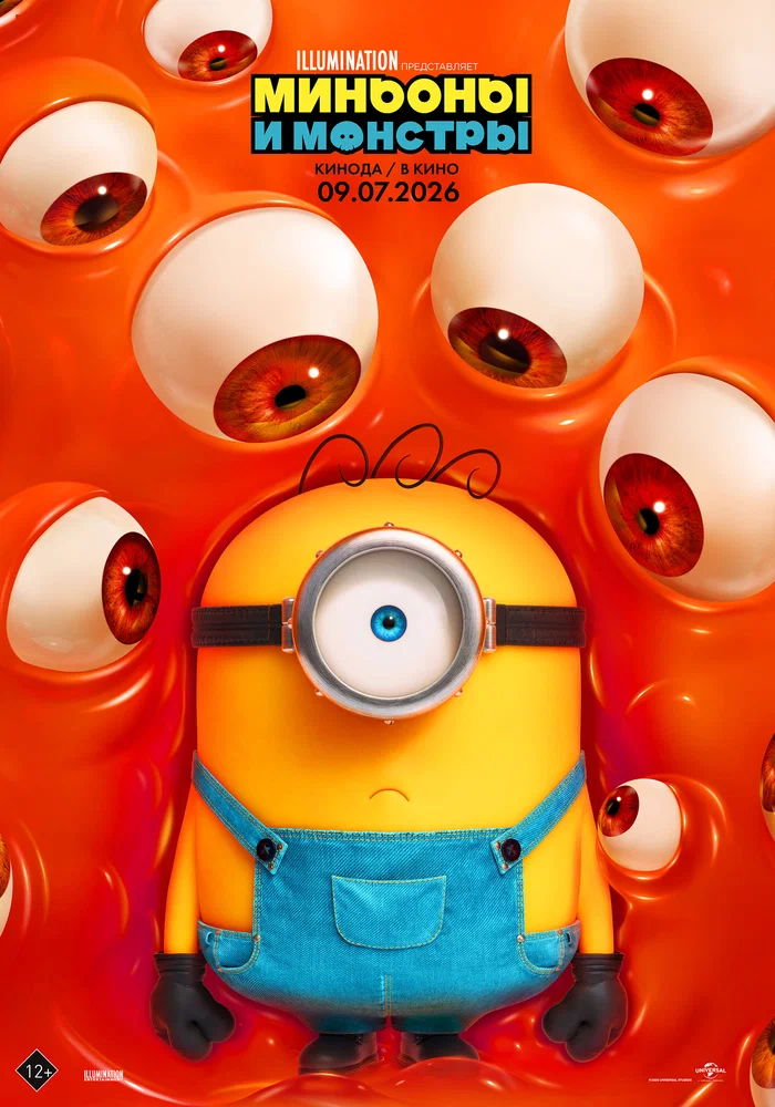 Постер к фильму Миньоны и монстры / Minions & Monsters