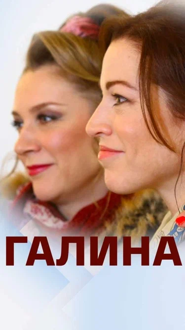 Постер к фильму Галина