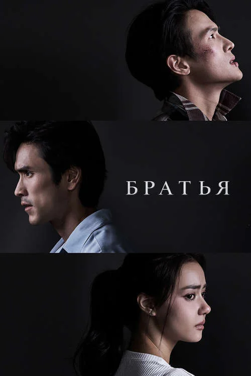 Братья / Brothers
