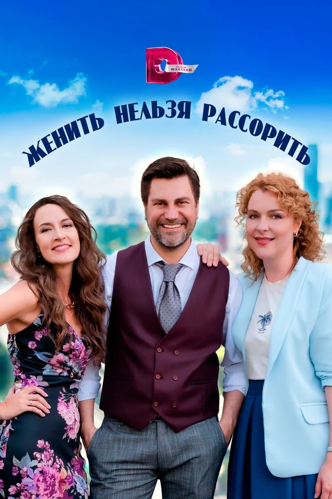 Постер к фильму Женить нельзя рассорить