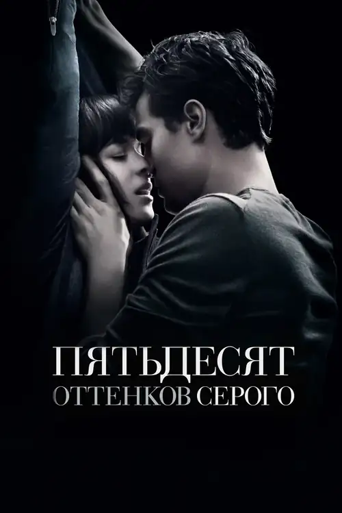 Постер к фильму Пятьдесят оттенков серого / Fifty Shades of Grey