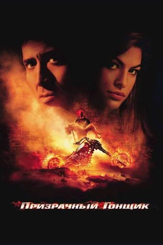 Постер к фильму Призрачный гонщик / Ghost Rider