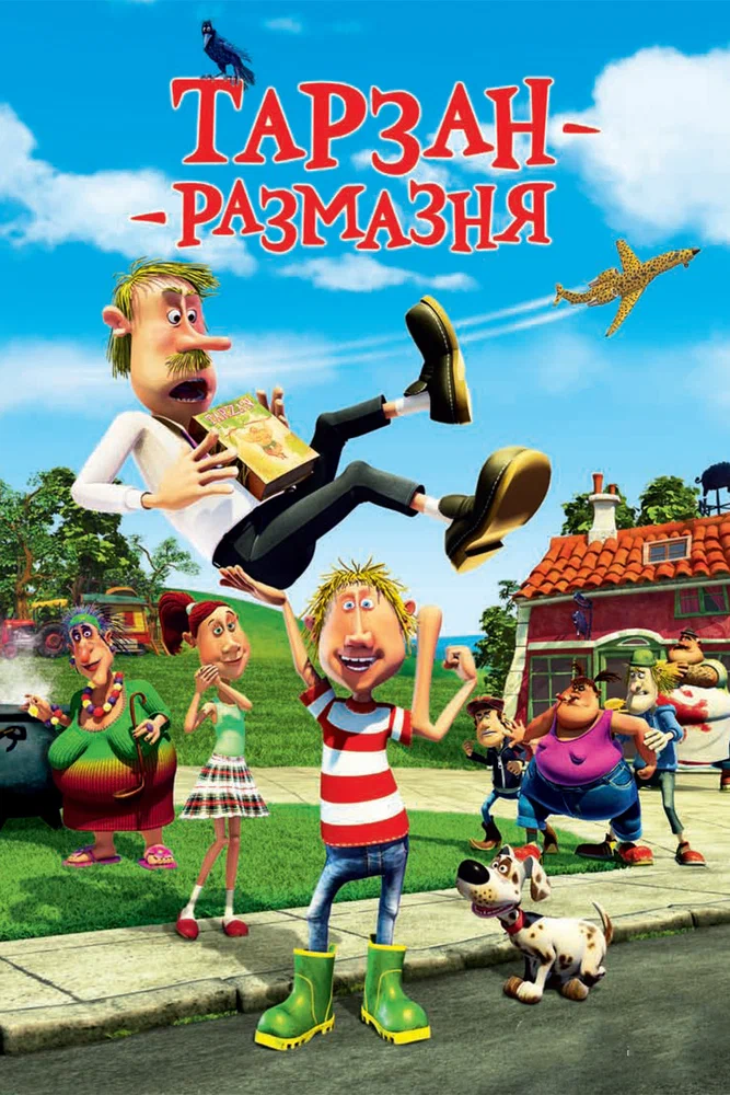 Постер к фильму Тарзан-размазня / Gummi T