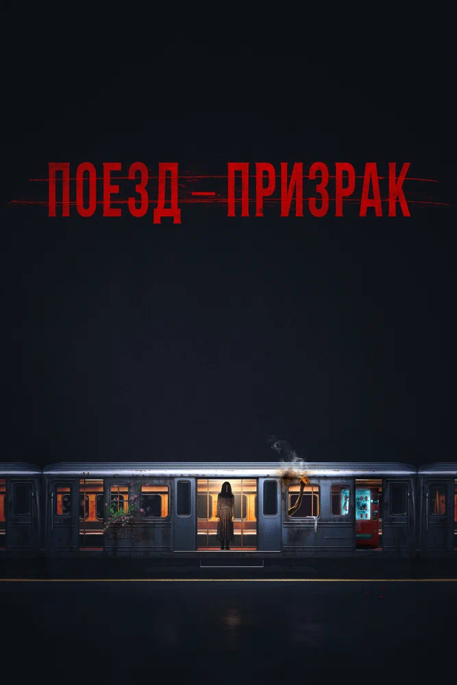 Постер к фильму Поезд-призрак / Goegiyeolcha