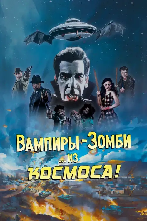 Постер к фильму Вампиры-зомби… из космоса! / Vampire Zombies... From Space!
