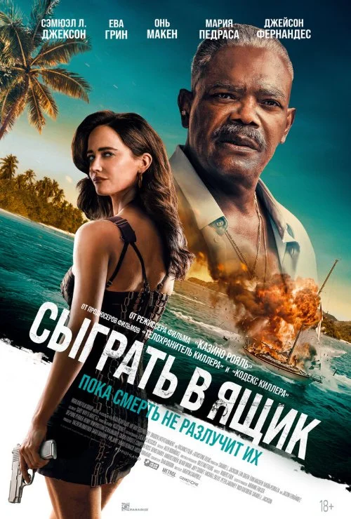 Постер к фильму Сыграть в ящик / Just Play Dead
