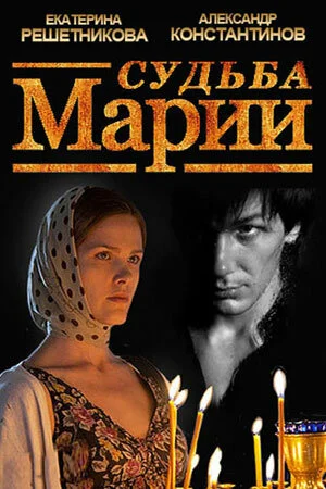 Постер к фильму Судьба Марии