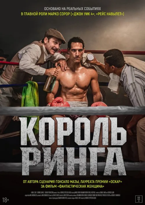 Постер к фильму Король ринга / Rey del ring