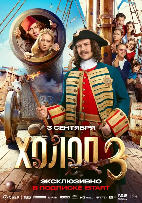 Постер к фильму Холоп 3