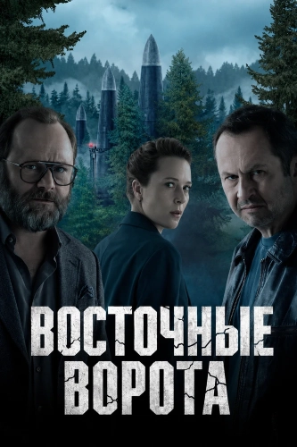 Восточные ворота / Przesmyk
