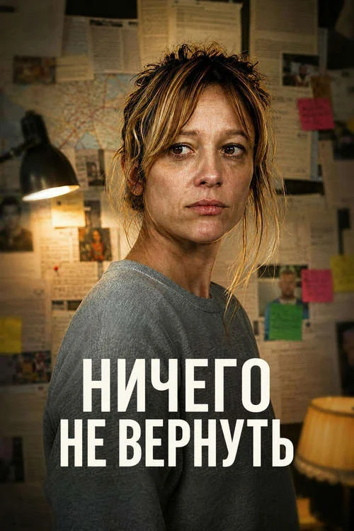 Постер к фильму Ничего не вернуть / Sans Retour