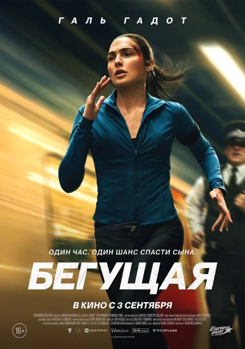 Постер к фильму Бегущая / The Runner