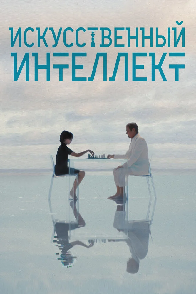 Постер к фильму Искусственный интеллект / A.I.
